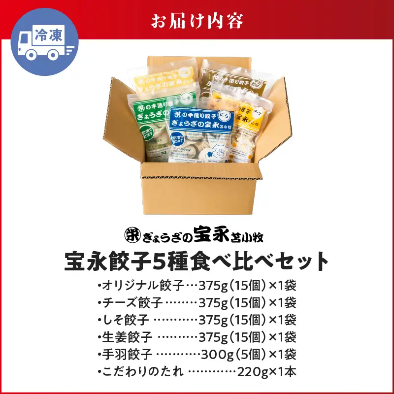 手包み餃子 ぎょうざの宝永 5種食べ比べセット（65個入） T004-007 惣菜 総菜 餃子