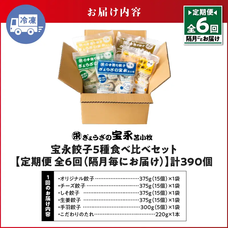 【定期便・全6回 隔月】手包み餃子 ぎょうざの宝永 5種食べ比べセット（65個入） T004-T07-03 定期便 定期 惣菜 総菜 餃子