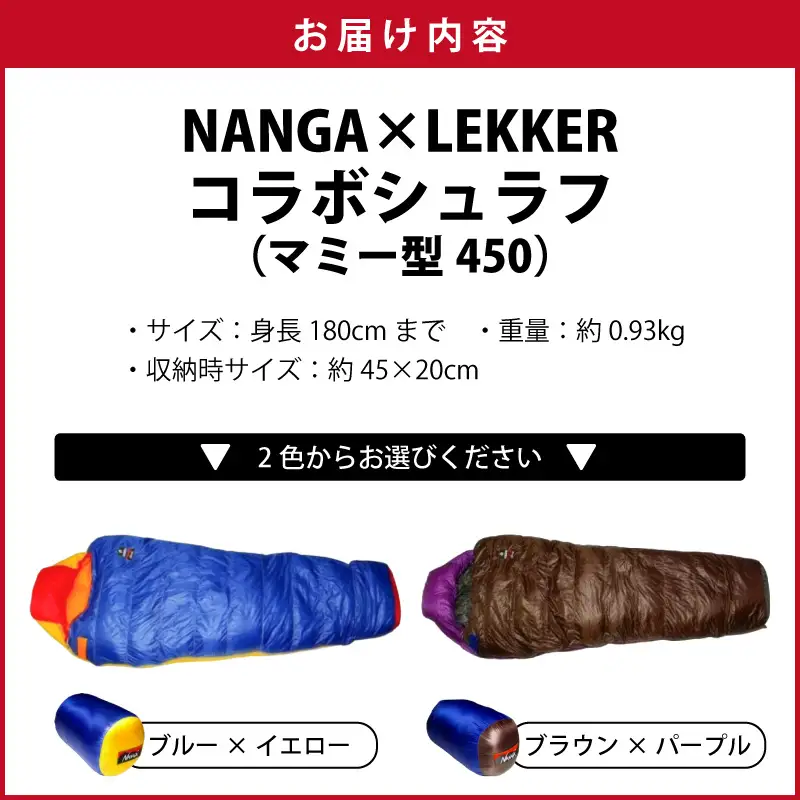 NANGA×LEKKERコラボシュラフ（マミー型450） NANGA×LEKKER ダウン寝袋