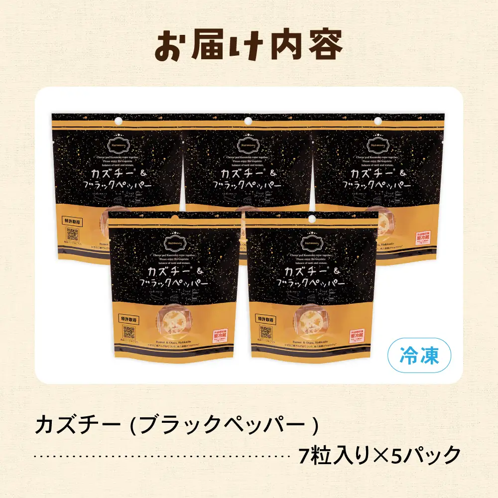 カズチー ブラックペッパー 7粒入 5pセット 数の子 かずのこ おつまみ チーズ 魚卵 R003-042
