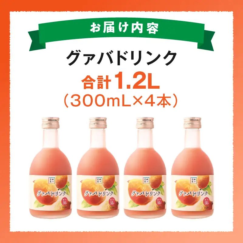 驚きの果実感！ ハーフボトル グァバドリンク4本セット (300ml×4本)_K021-023