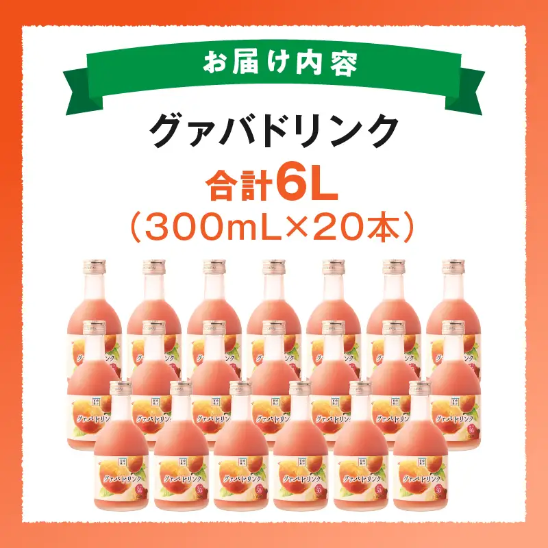 驚きの果実感！ ハーフボトル グァバドリンク20本セット (300ml×20本)_K021-024