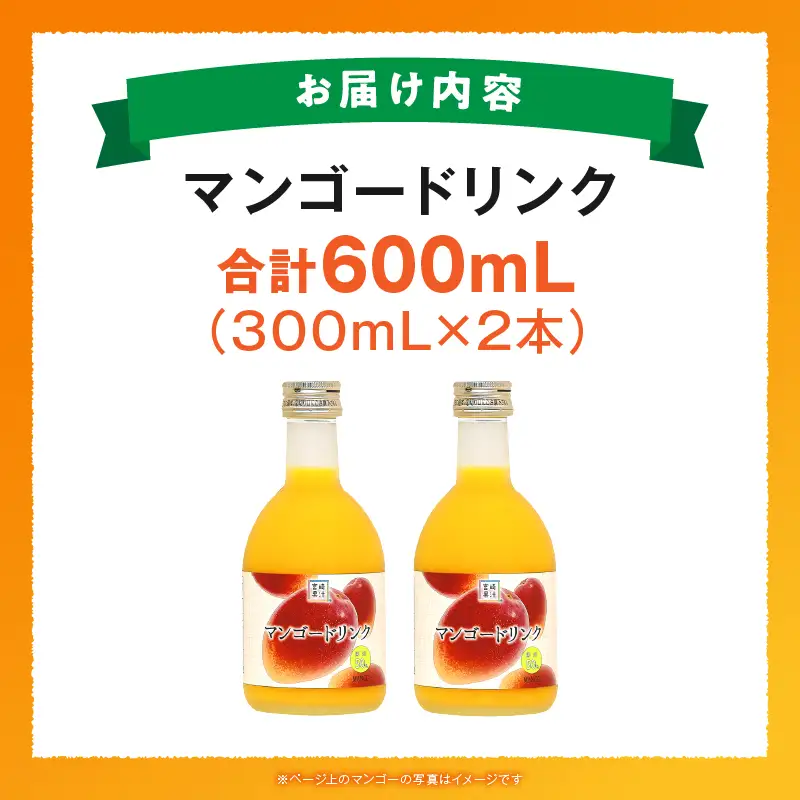あふれる果実感！ハーフボトル マンゴードリンク 2本セット(300ml×2本)_K021-025