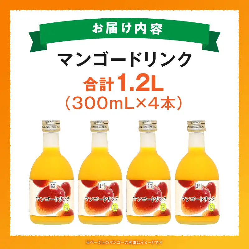 あふれる果実感！ハーフボトル マンゴードリンク 4本セット(300ml×4本)_K021-026