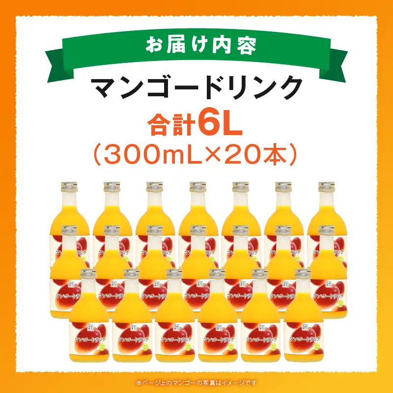 あふれる果実感！ハーフボトル マンゴードリンク 20本セット(300ml×20本)_K021-027