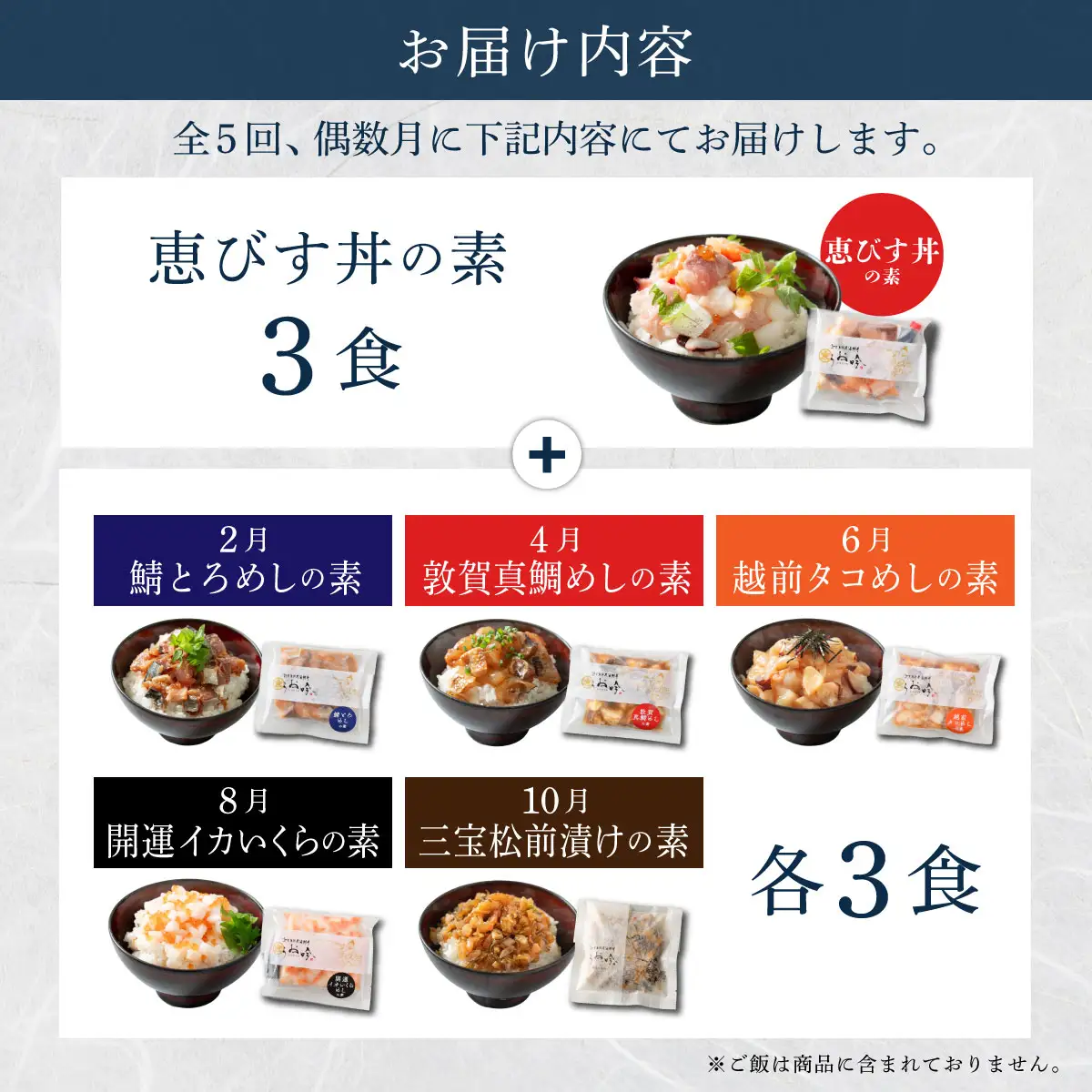 定期便 ≪全5回≫ 海鮮丼 旬の種類3食＋恵びす丼3食 [047-t05-c005]