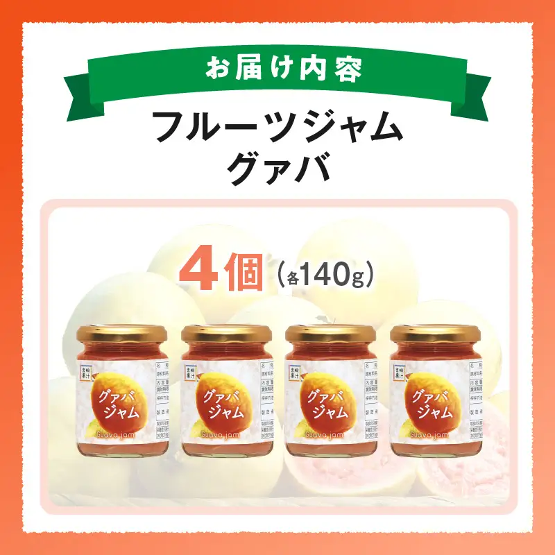フルーツジャム グァバ(合計4個・各140g)_K021-031
