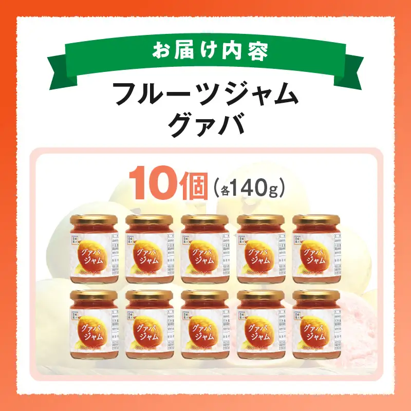 フルーツジャム グァバ(合計10個・各140g)_K021-032