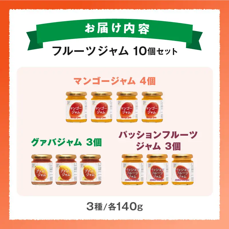 フルーツジャム 10個セット(各140g・マンゴー4個、グァバ3個、パッションフルーツ3個)_K021-034