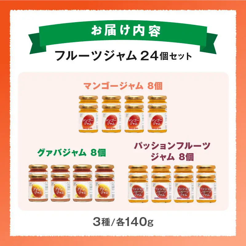 フルーツジャム 24個セット(各140g×8個・マンゴー、グァバ、パッションフルーツ)_K021-035