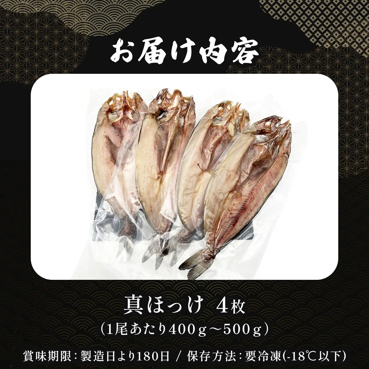 荒波育ち「真ホッケ４枚」1尾400ｇ～500ｇ