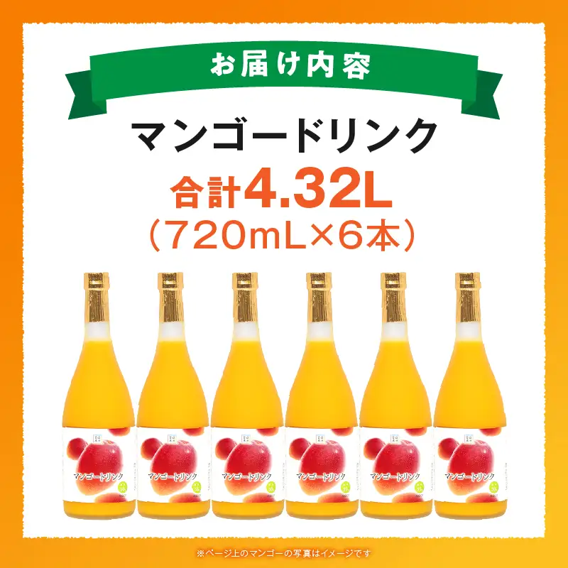あふれる果実感！マンゴードリンク 6本セット(720ml×6本)_K021-030