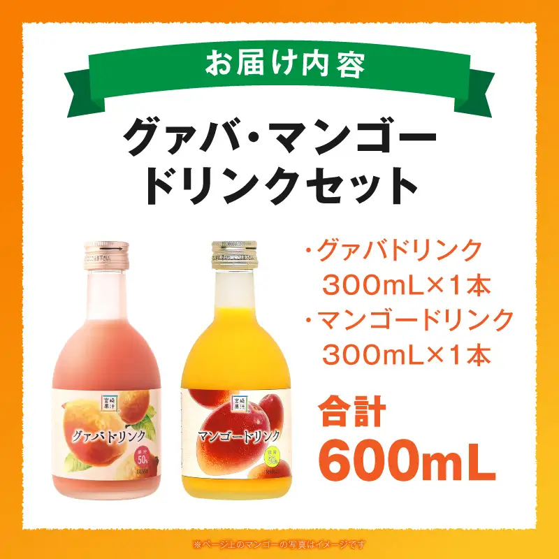 とろーり果実感！ハーフボトル グァバ・マンゴードリンク2本セット(300ml×各1本)_K021-028