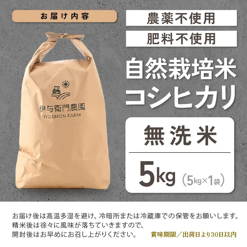 【先行予約】【令和8年産】伊与衛門農園の自然栽培コシヒカリ無洗米 5kg  【福井県認証米】＜温度と湿度を常時管理し新鮮米を出荷！＞ / 米 白米 自然の力 高品質 鮮度抜群 ブランド米 福井県 あわら市産 スマート農業 ※2026年10月下旬より順次発送予定 [aw071-b005]