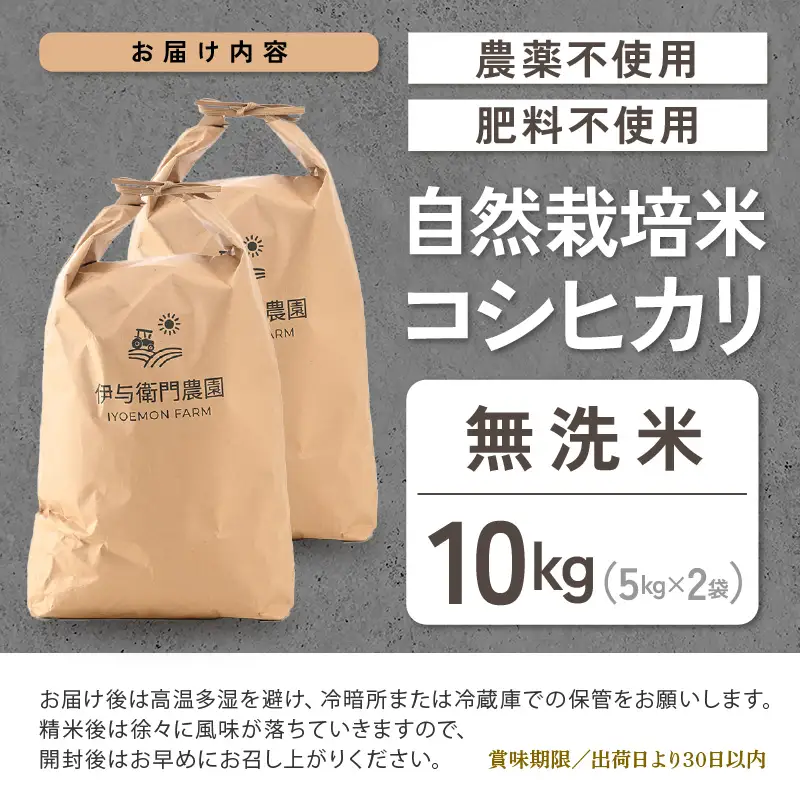 【先行予約】【令和8年産 新米】伊与衛門農園の自然栽培コシヒカリ 無洗米5kg×2袋（計10kg） 【福井県認証米】伊与衛門農園の特別栽培米＜温度と湿度を常時管理し新鮮米を出荷！＞ / 米 白米 自然の力 高品質 鮮度抜群 ブランド米 福井県 あわら市産 スマート農業 ※2026年10月下旬より順次発送予定 [aw071-d004]