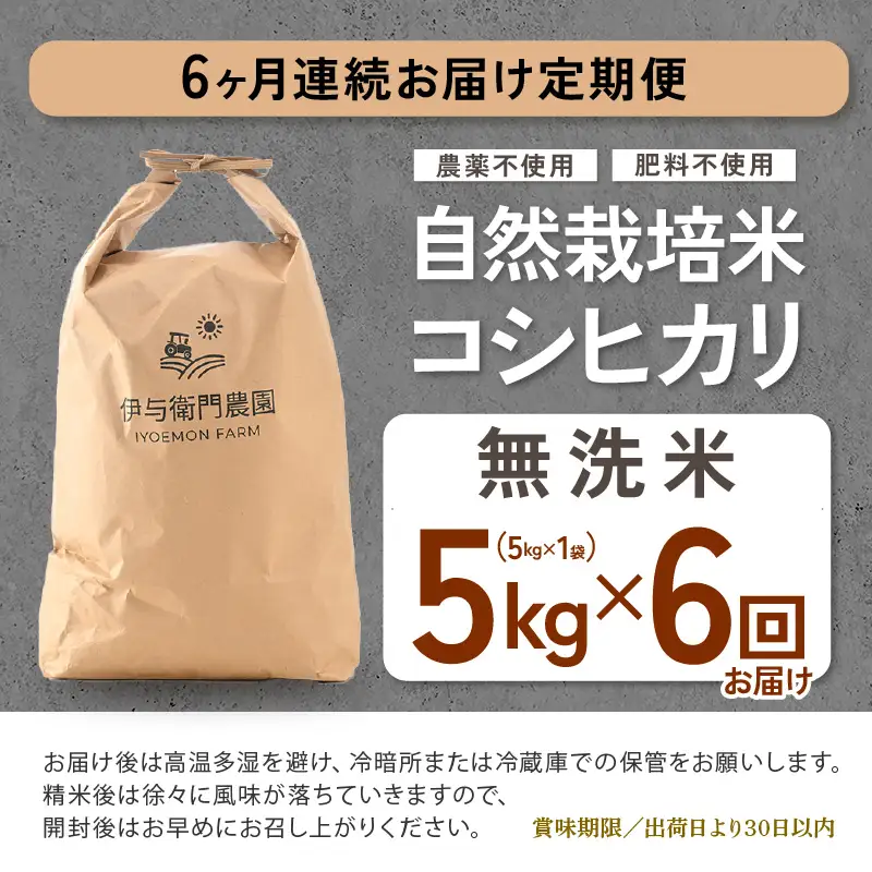 【先行予約】【令和8年産】定期便 ≪6ヶ月連続お届け≫ 自然栽培米コシヒカリ 無洗米5kg×6回（計30kg） ＜温度と湿度を常時管理し新鮮米を出荷！＞/ 米 白米 自然の力 高品質 鮮度抜群 ブランド米 福井県 あわら市産 スマート農業 ※2026年10月下旬以降順次発送 [aw071-k002]