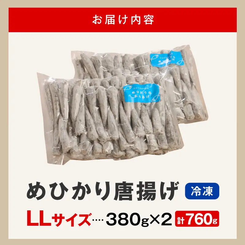 マルナカさんちのめひかりからあげ LLサイズ 380g×2 760g N065-YA3408