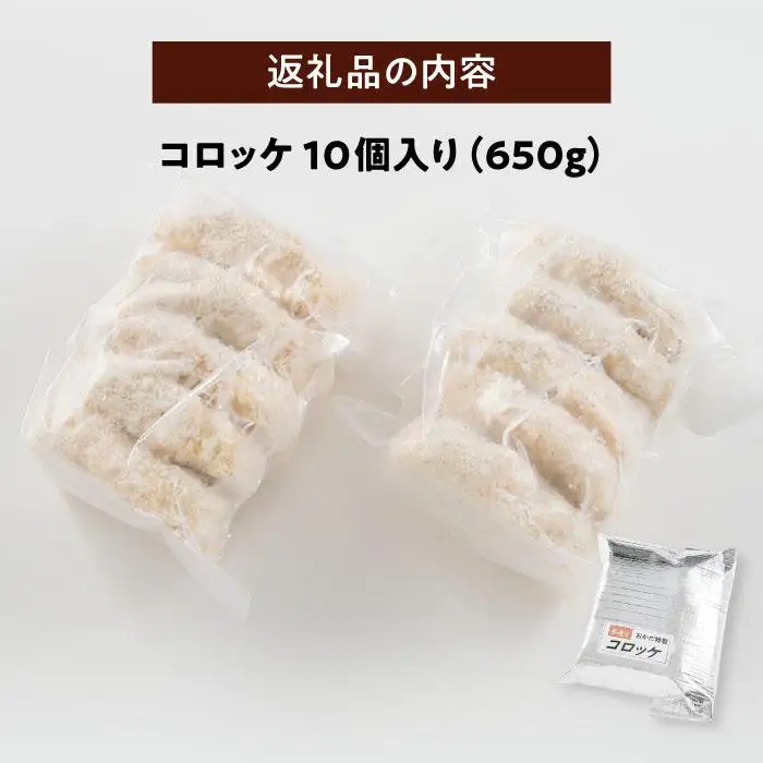 黒毛和牛ビーフコロッケ10個入り