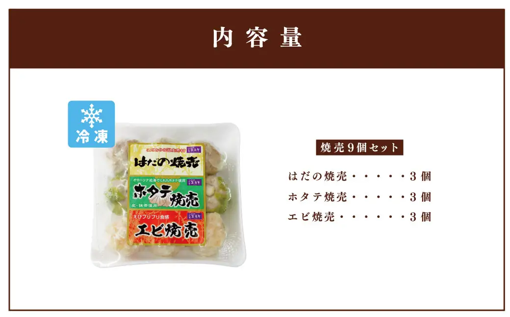 3色焼売セット　9個入り（1色3個×3色）　人気の「はだの焼売」「ホタテ焼売」「エビ焼売」の3種類を贅沢に詰め合わせた食べ比べセット｜焼売　シュウマイ　点心　中華　惣菜　冷凍　冷凍食品　おかず　おつまみ　豚肉　海老　えび　ホタテ　帆立　食べ比べ　ジャンボ　大粒　手作り　国産　神奈川県　秦野市 [005-57]