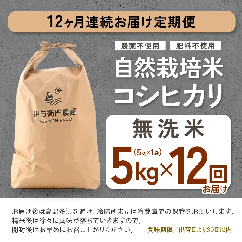 【先行予約】【令和8年産】定期便 ≪12ヶ月連続お届け≫ 自然栽培米コシヒカリ 無洗米5kg×12回（計60kg） ＜温度と湿度を常時管理し新鮮米を出荷！＞/ 米 白米 自然の力 高品質 鮮度抜群 ブランド米 福井県 あわら市産 スマート農業 ※2026年10月下旬以降順次発送 [aw071-o007]