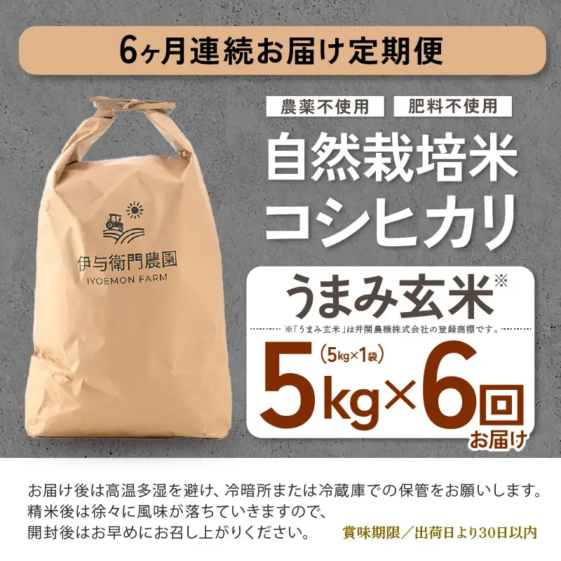【先行予約】【令和8年産】定期便 ≪6ヶ月連続お届け≫ 自然栽培米コシヒカリ うまみ玄米5kg×6回（計30kg） 化学肥料不使用  ＜温度と湿度を常時管理し新鮮米を出荷！＞／ 高品質 鮮度抜群 福井県あわら産 ブランド米 お米 ※2026年10月下旬以降順次発送 [aw071-l002]