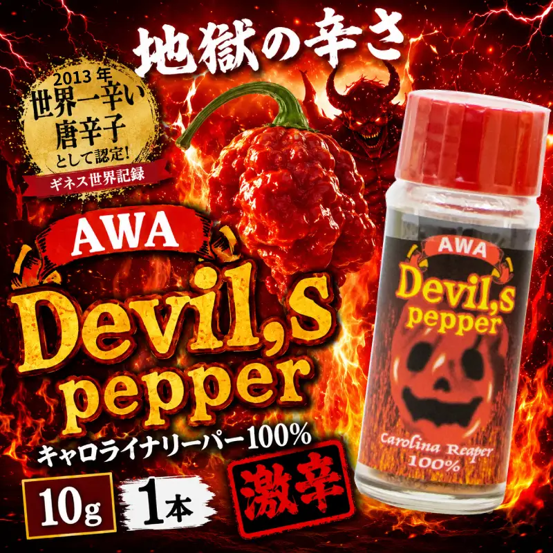 唐辛子 キャロライナリーパー 1本 10g AWA Devil,s pepper 粉末 激辛 阿波市産 