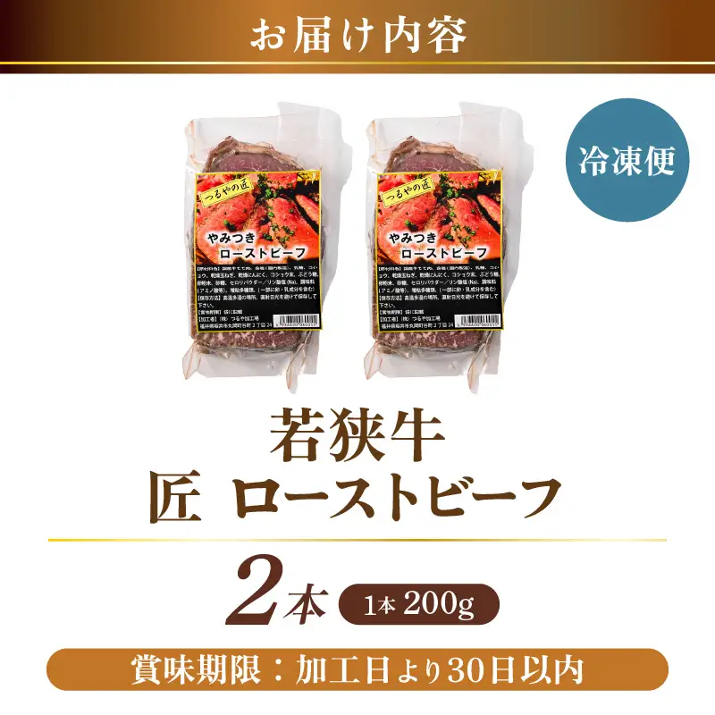 若狭牛 匠 ローストビーフ 200g × 2本 (タレ付き) 牛肉 もも肉 冷凍 [B-2273]
