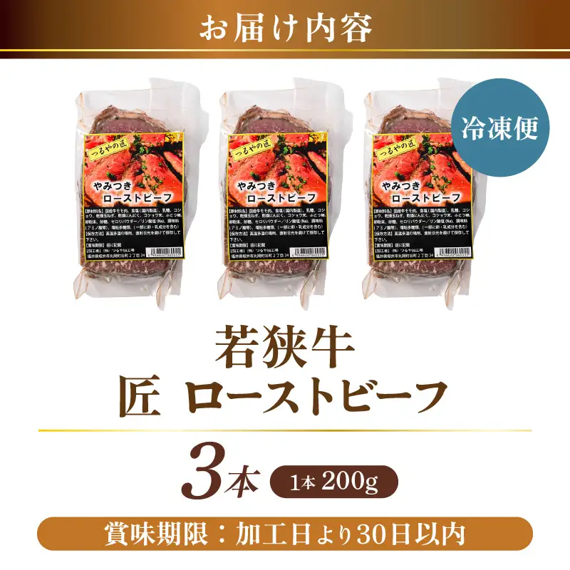 若狭牛 匠 ローストビーフ 200g × 3本 (タレ付き) 牛肉 もも肉 冷凍 [C-2243]