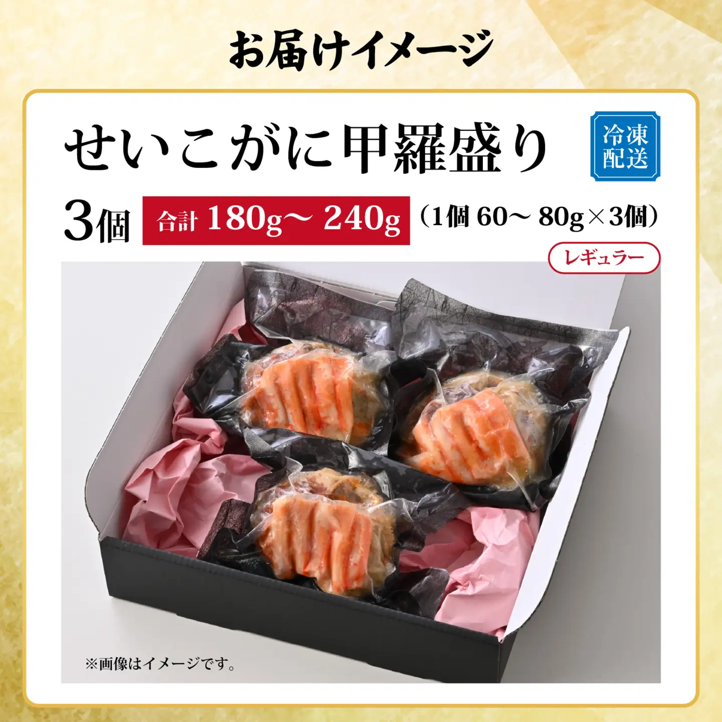 せいこがに 甲羅盛り 3個入（合計180～240g）[A-065047]