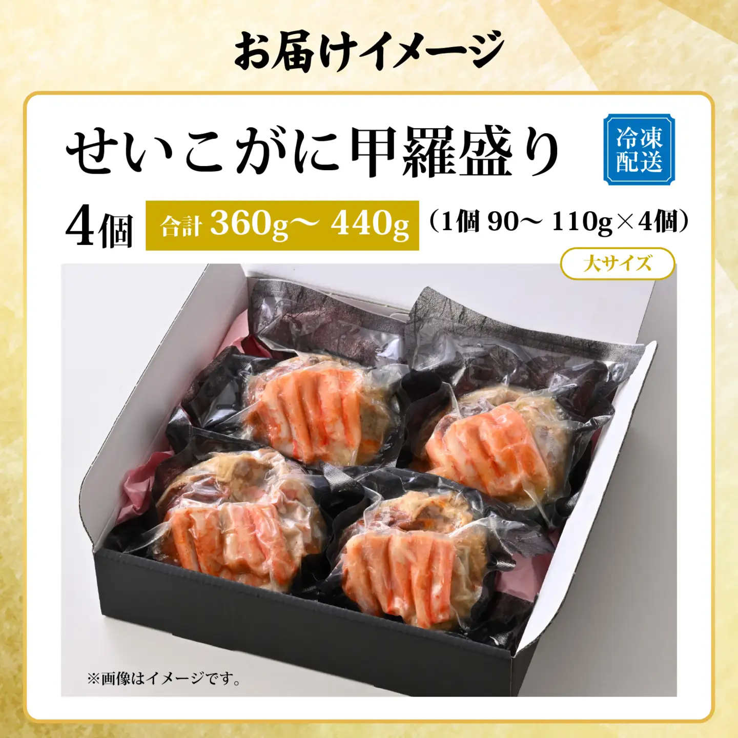 せいこがに甲羅盛り4個入（合計360～440g）[B-065048]