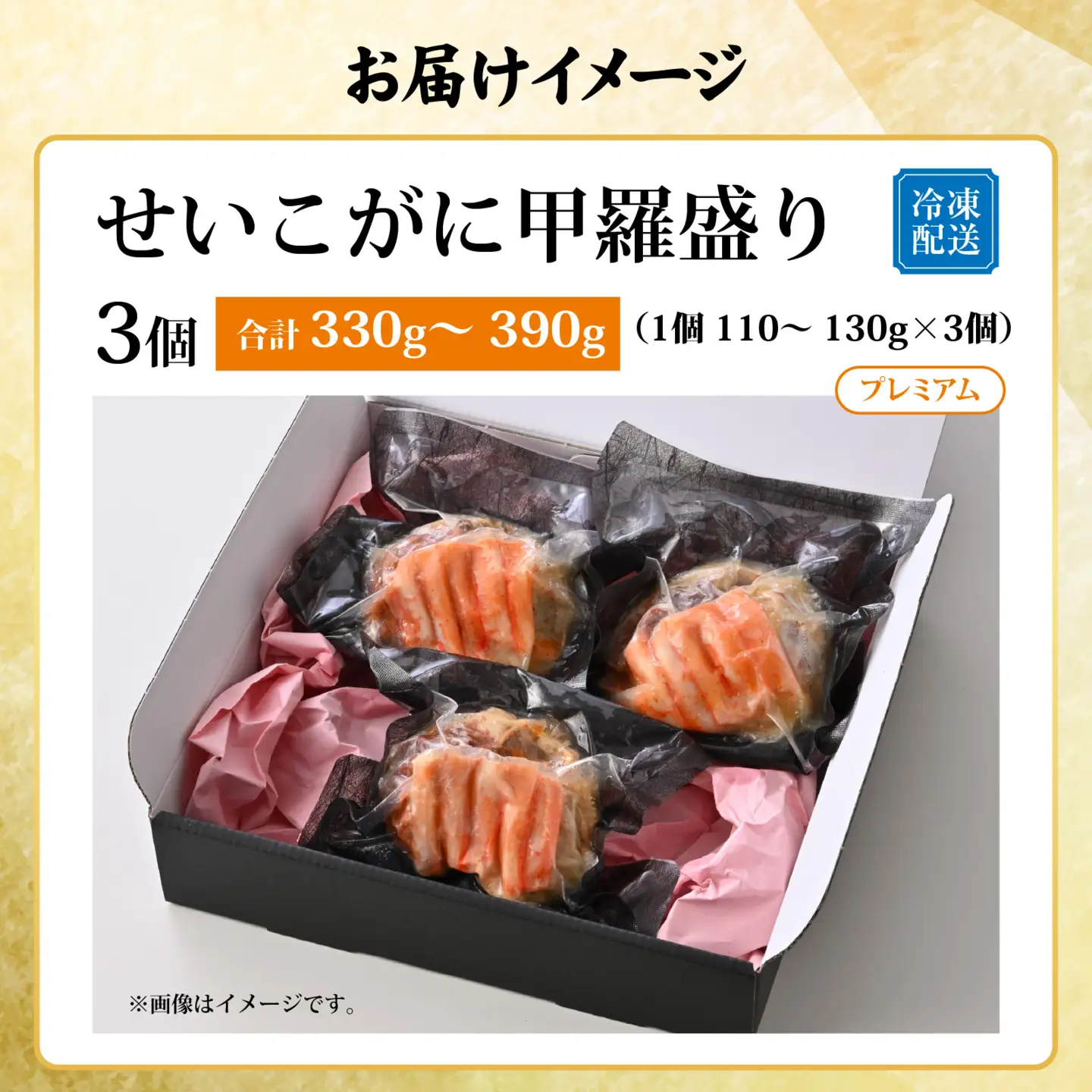 せいこがに甲羅盛り3個入（合計330～390g）[B-065049]