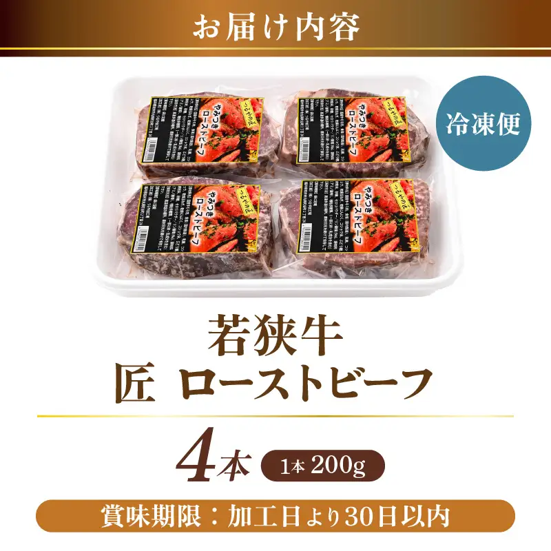 若狭牛 匠 ローストビーフ 200g × 4本 (タレ付き) 牛肉 もも肉 冷凍 [E-2212]