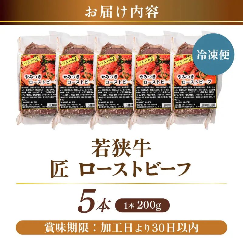 若狭牛 匠 ローストビーフ 200g × 5本 (タレ付き) 牛肉 もも肉 冷凍 [F-2210]