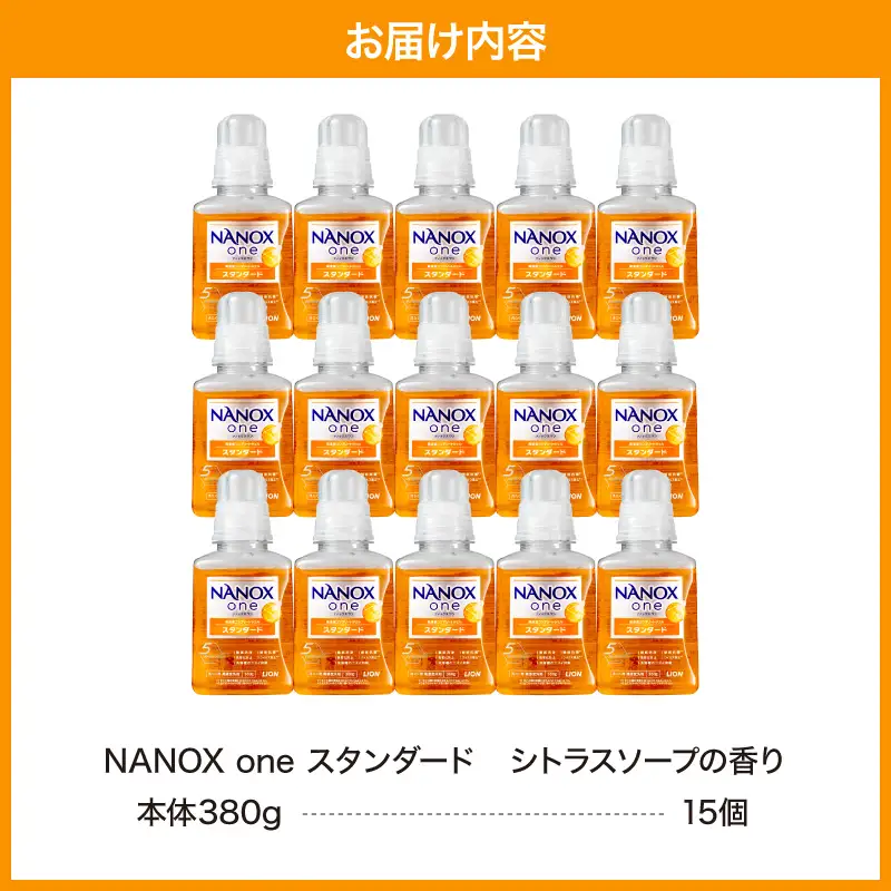 【数量限定】NANOX one スタンダード シトラスソープの香り 380g×15本 ナノックス セット ナノックスワン ライオン LION 洗濯 洗剤 洗濯洗剤 液体洗剤 日用品 消耗品 本体 衣類 洋服 抗菌 消臭 ニオイ対策 部屋干し 皮脂汚れ 襟袖汚れ 食べこぼし汚れ