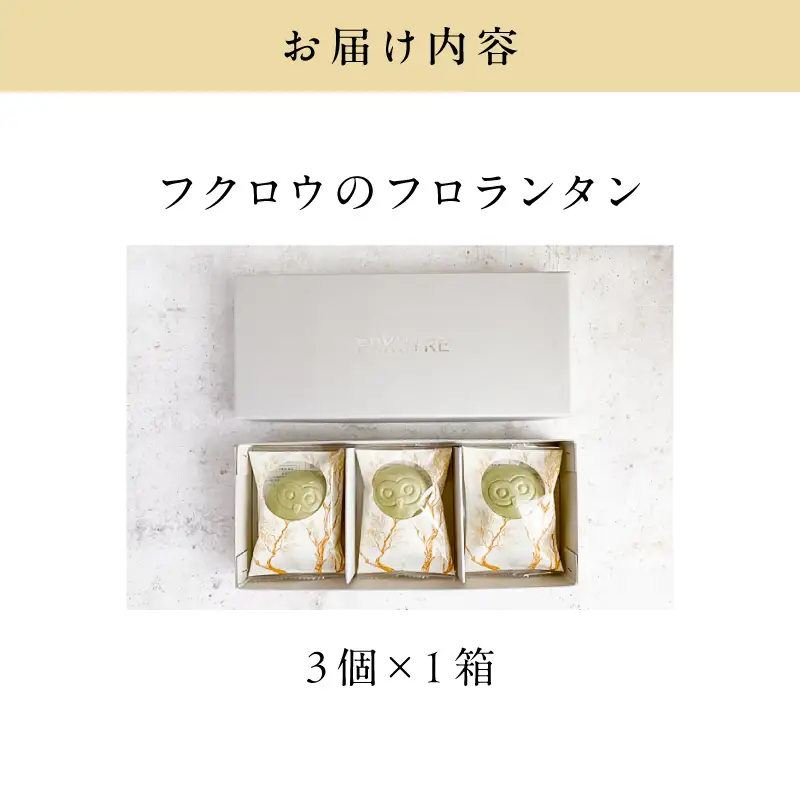 【3羽入】フクロウ の フロランタン K320-004_01 和風フロランタン 芋飴 お菓子 菓子
