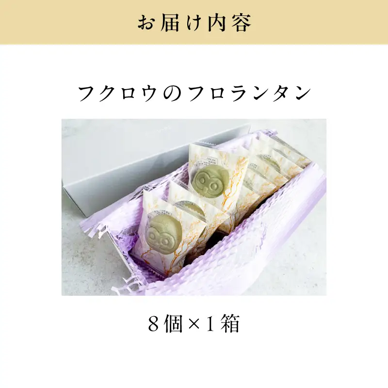 【8羽入】フクロウ の フロランタン K320-004_02 和風フロランタン 芋飴 お菓子 菓子