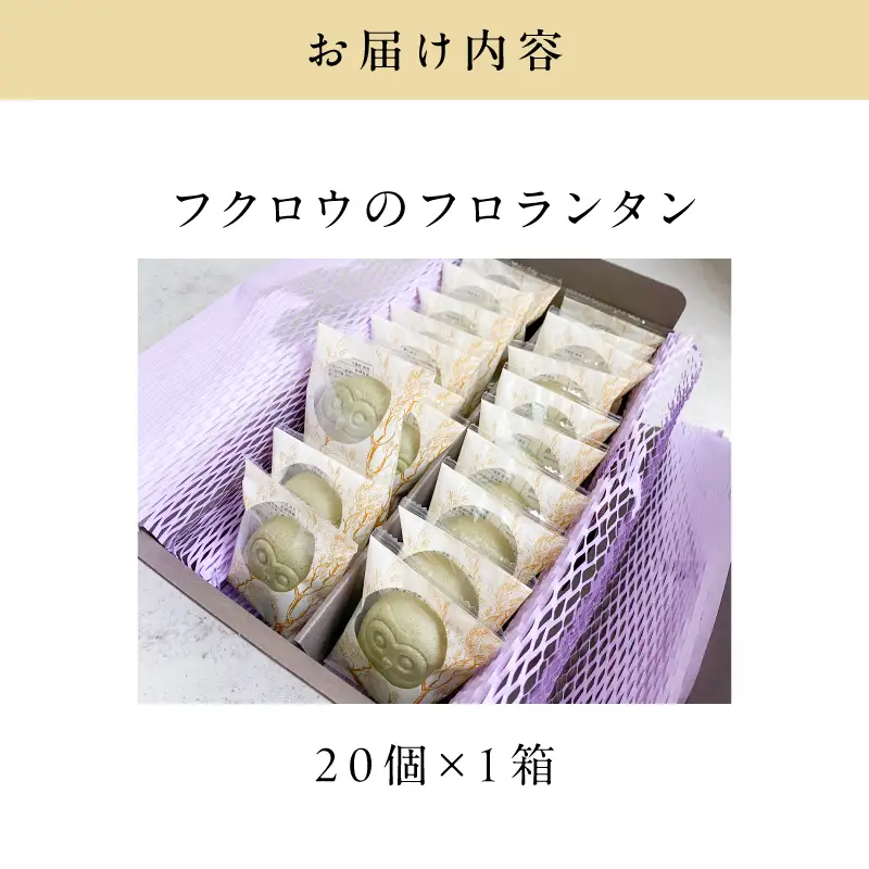 【20羽入】フクロウ の フロランタン K320-004_03 和風フロランタン 芋飴 お菓子 菓子