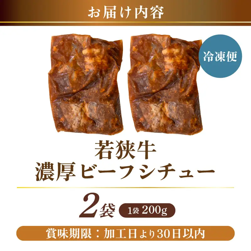 若狭牛 濃厚ビーフシチュー 200g × 2袋 牛肉 国産和牛 惣菜 冷凍 [A-22100]