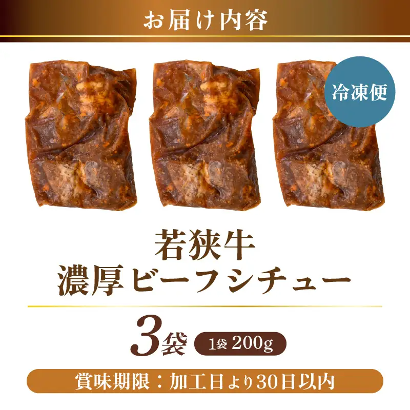 若狭牛 濃厚ビーフシチュー 200g × 3袋 牛肉 国産和牛 惣菜 冷凍 [B-2272]