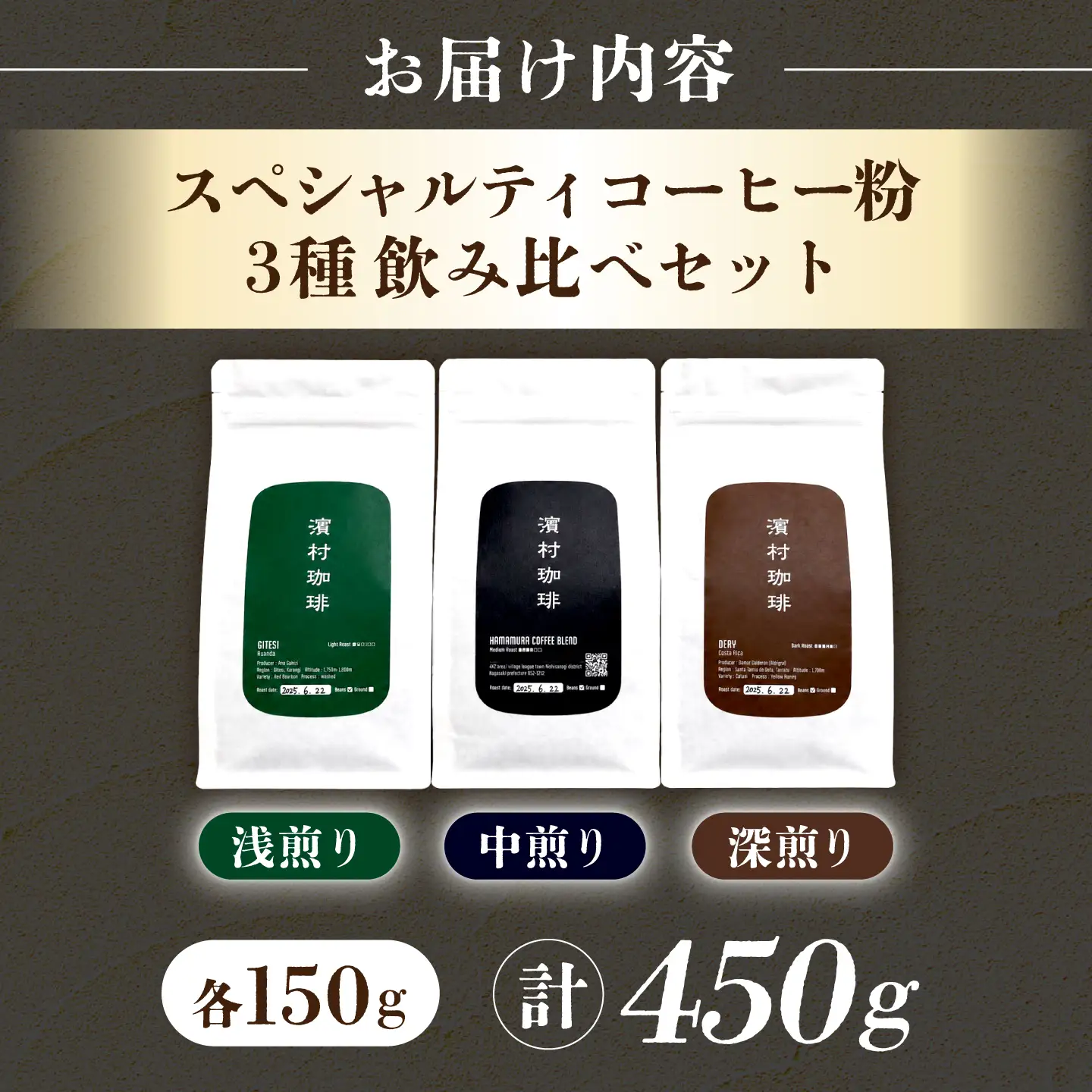 自家焙煎スペシャルティコーヒー粉３種飲み比べセット（各１５０g・計４５０g）長与町/濱村珈琲[ECV002]