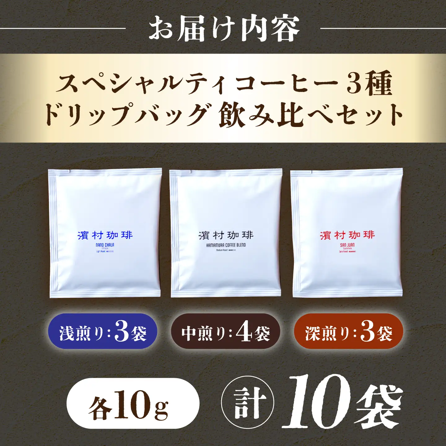 自家焙煎スペシャルティコーヒードリップバッグ飲み比べ１０個セット 長与町/濱村珈琲[ECV003]