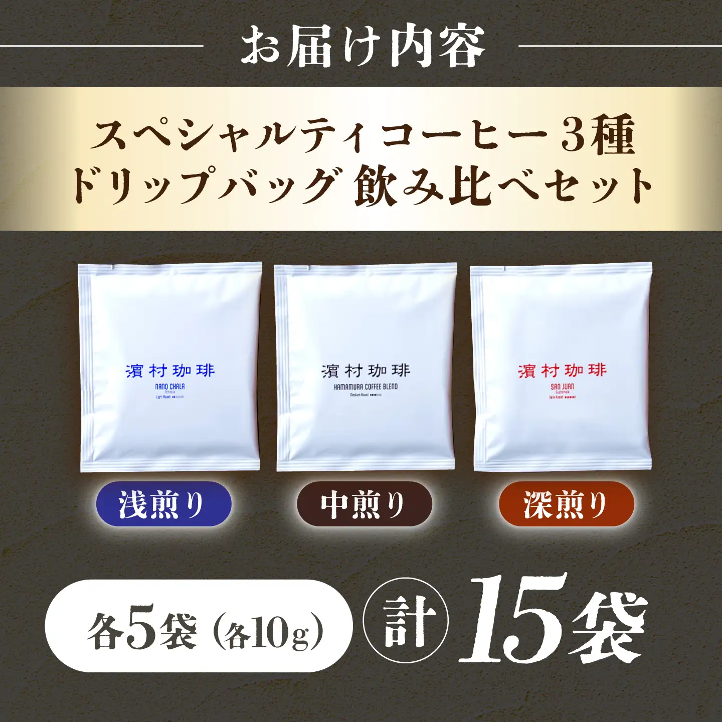 自家焙煎スペシャルティコーヒードリップバッグ飲み比べ１５個セット 長与町/濱村珈琲[ECV004]