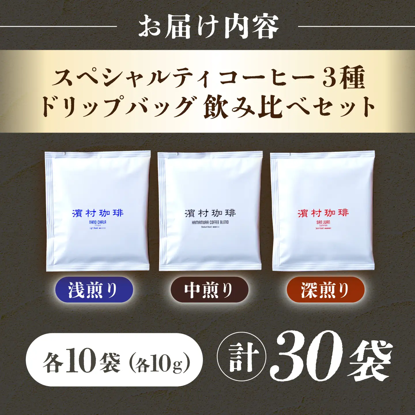 自家焙煎スペシャルティコーヒードリップバッグ飲み比べ３０個セット　長与町/濱村珈琲[ECV005]