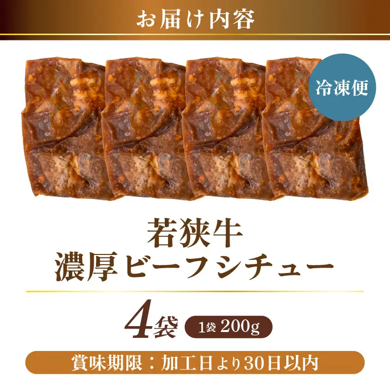 若狭牛 濃厚ビーフシチュー 200g × 4袋 牛肉 国産和牛 惣菜 冷凍 [C-2242]