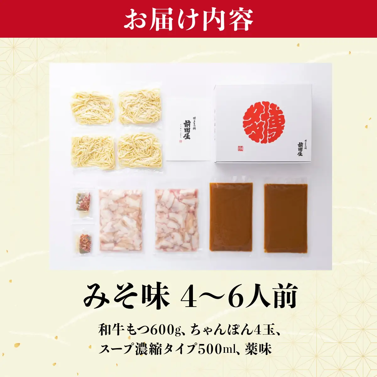 博多もつ鍋前田屋 みそ味4～6人前【LF002】