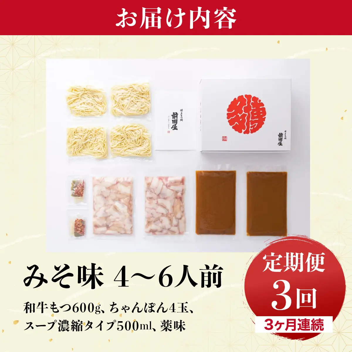 ＜定期便3回 毎月お届け＞博多もつ鍋前田屋 みそ味4～6人前【LF004】
