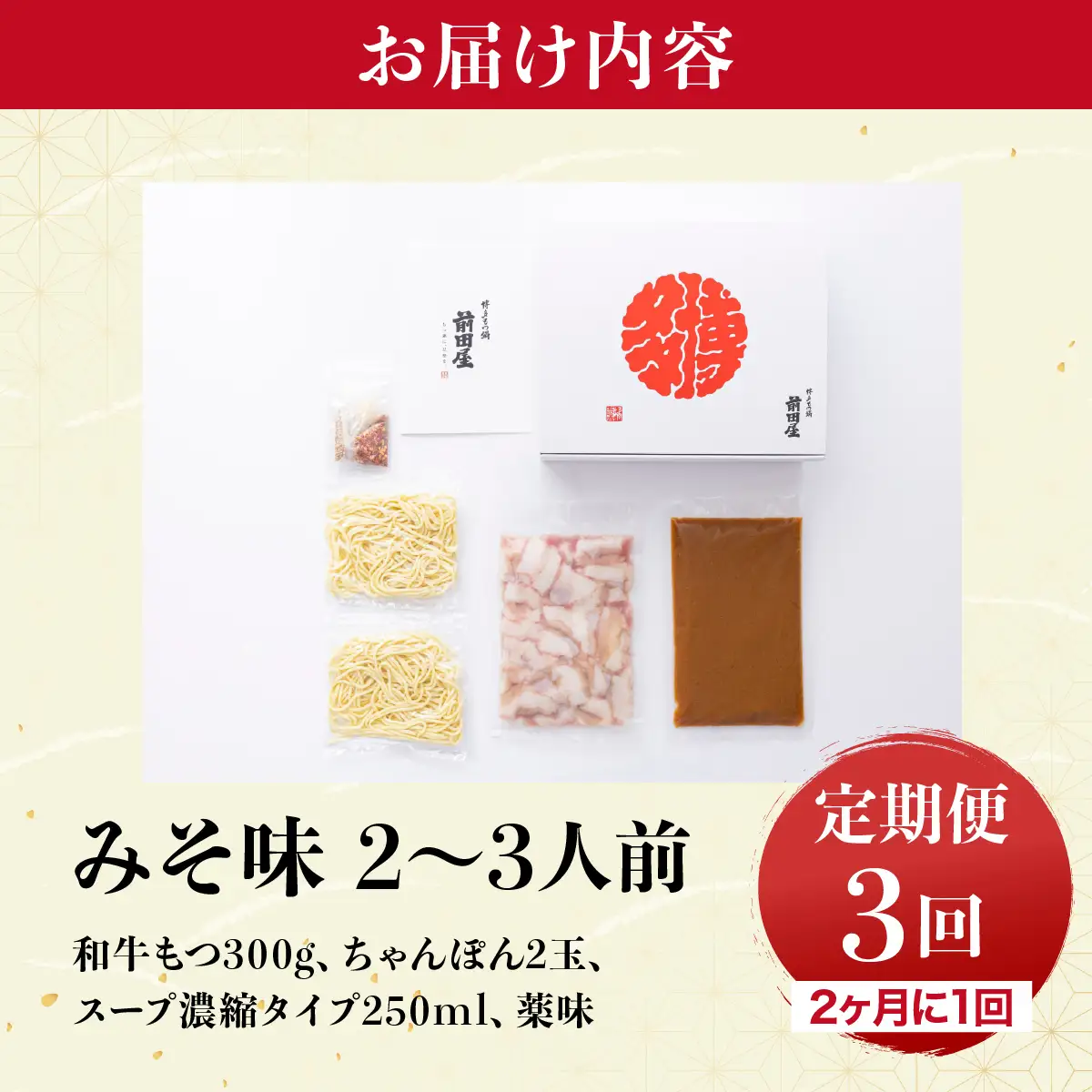 ＜定期便3回 隔月お届け＞博多もつ鍋前田屋 みそ味2～3人前【LF005】