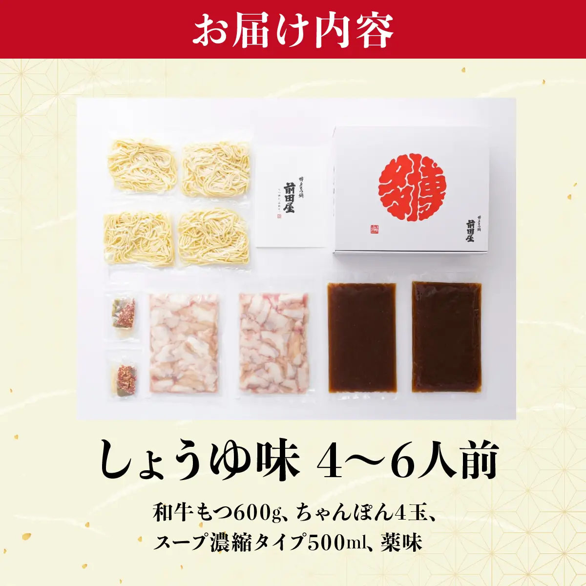 博多もつ鍋前田屋 しょうゆ味4～6人前【LF010】
