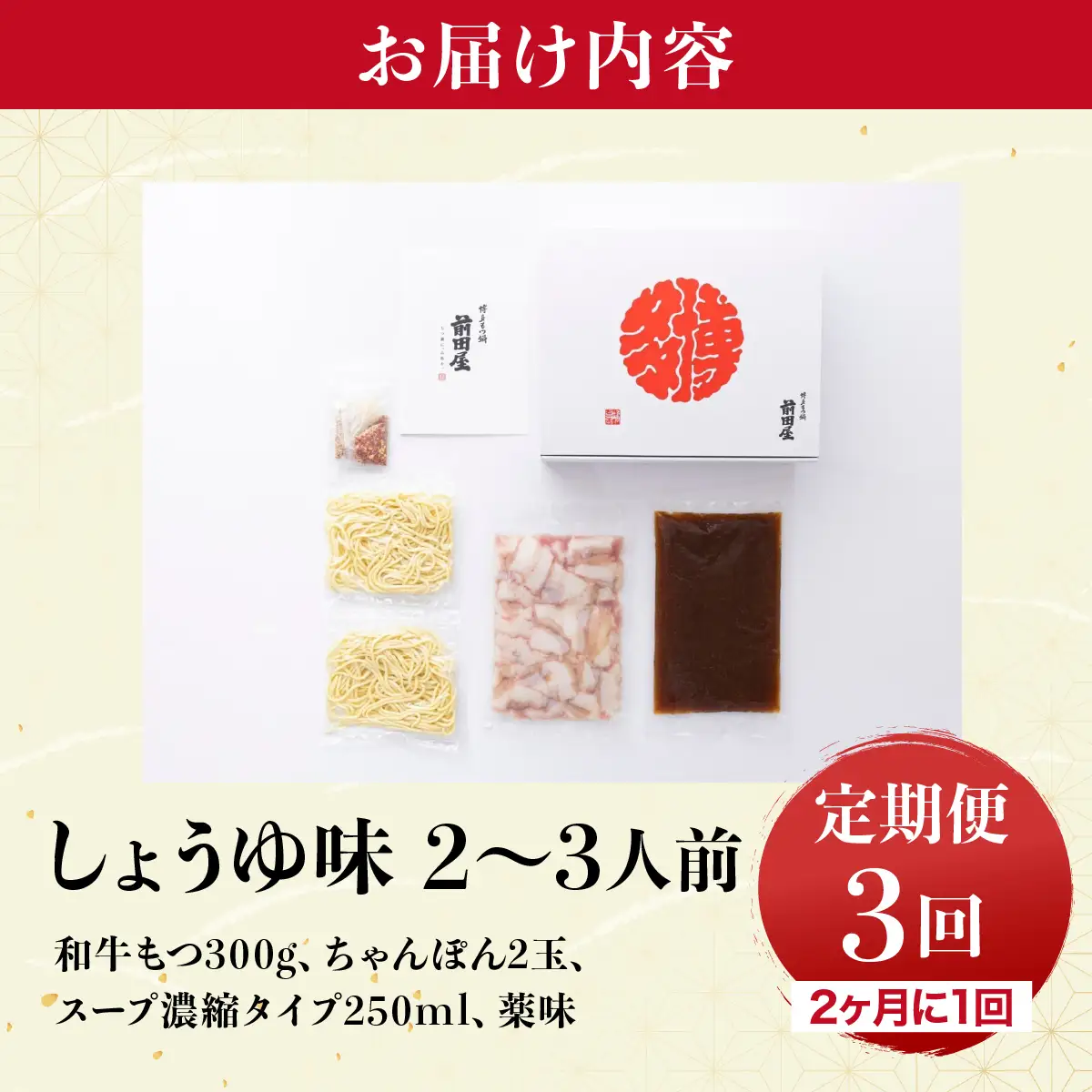 ＜定期便3回 隔月お届け＞博多もつ鍋前田屋 しょうゆ味2～3人前【LF013】