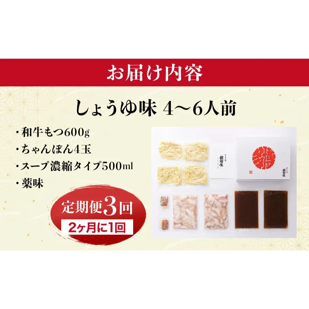 ＜定期便3回 隔月お届け＞博多もつ鍋前田屋 しょうゆ味4～6人前【LF014】